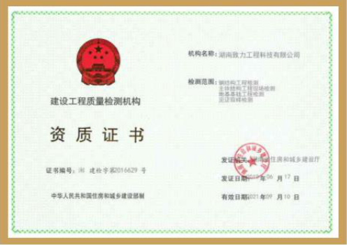 建设工程质量检测资质