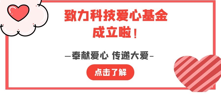 致力科技 爱心基金